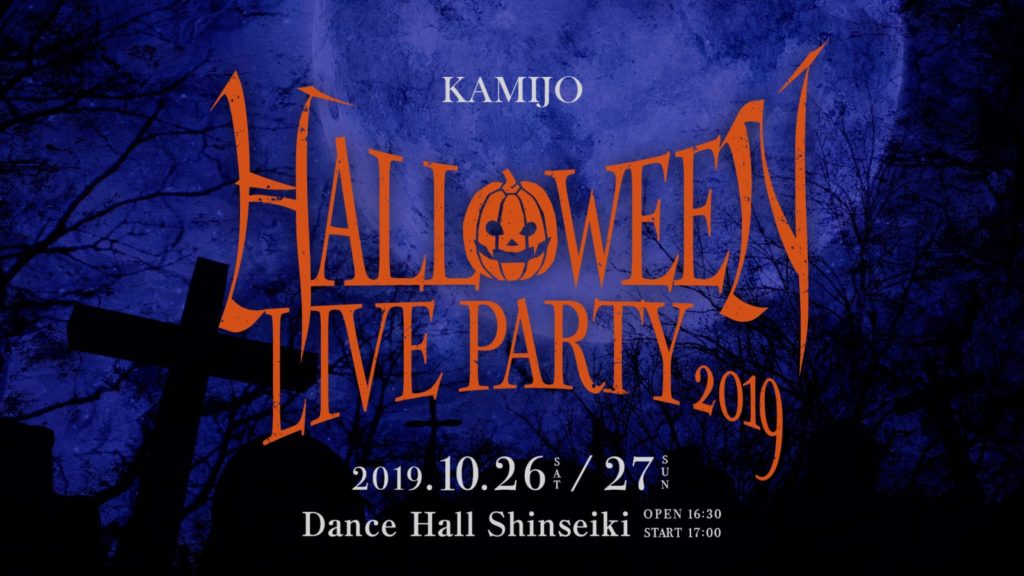 KAMIJO_HALLOWEEN_LIVE_PARTY_2019